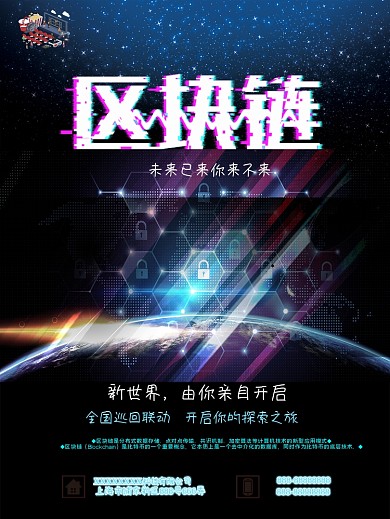 科技大气区块链未来已来你来不来海报