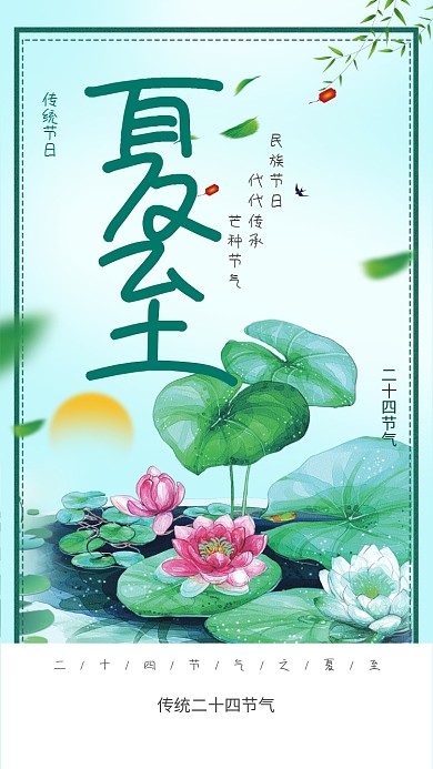 传统二十四节气夏至插画海报