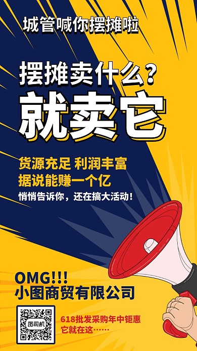 城管喊你摆摊啦手机海报