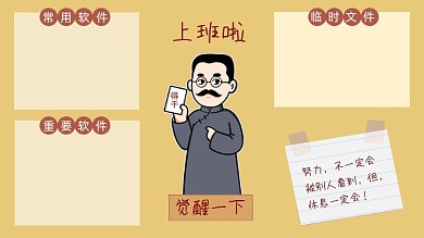 觉醒年代觉醒打工人电脑分区壁纸