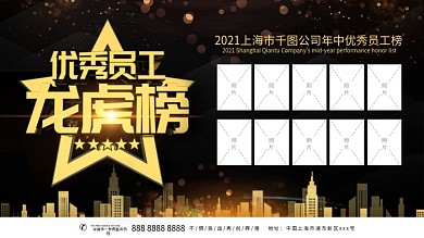 优秀员工龙虎榜主题展板