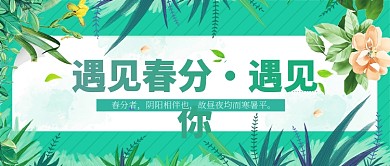 遇见春分绿叶清新绿色新媒体配图