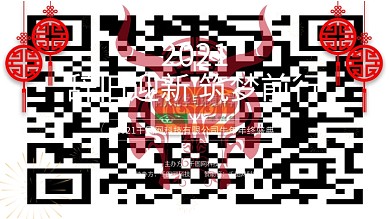 2021牛年年会辞旧迎新筑梦前行海报