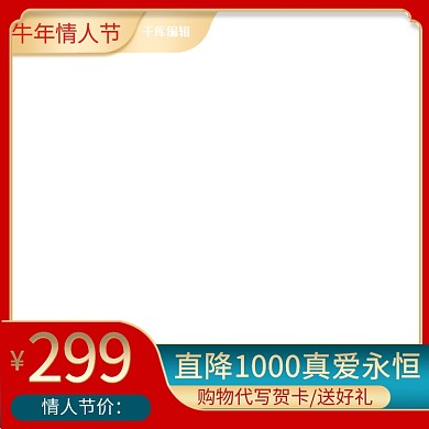 牛年情人节红色产品电商主图模板