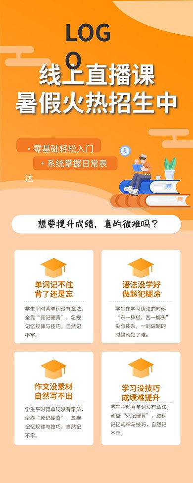 线上直播课暑假招生介绍信息长图