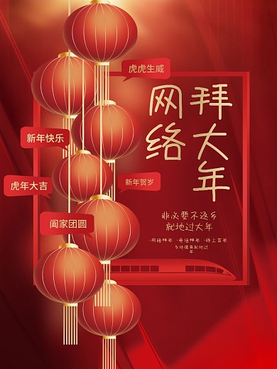 创意喜庆元旦春节就地过年网络拜年宣传海报