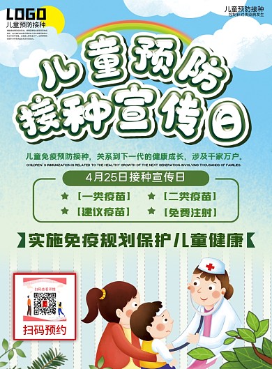 小清新绿色儿童预防接种宣传日注意宣传单