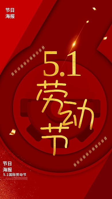 五一劳动节手机海报
