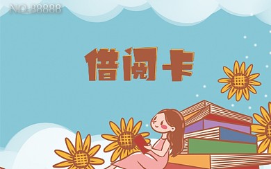 简约卡通图书借阅卡
