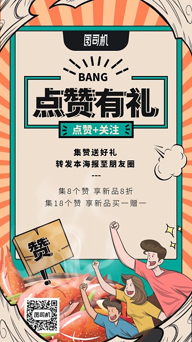 点赞有礼手机海报