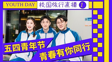 青年节校园旅行男女学生直播横版视频封面