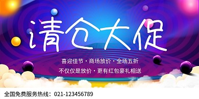 创意佳节清仓大促海报
