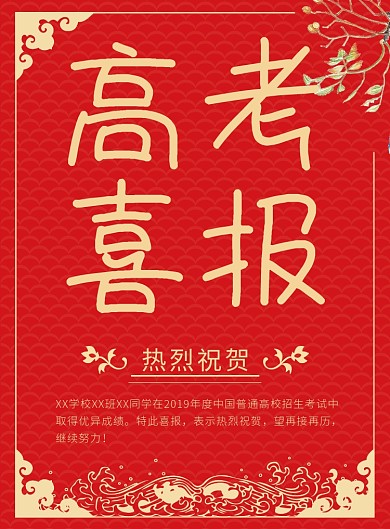红色大气高考喜报印刷海报