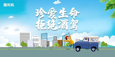 卡通清新珍爱生命拒绝酒驾展板