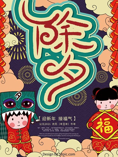 原创卡通除夕海报