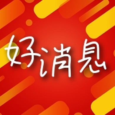 公众号次图红色斜线背景好消息喜报喜讯