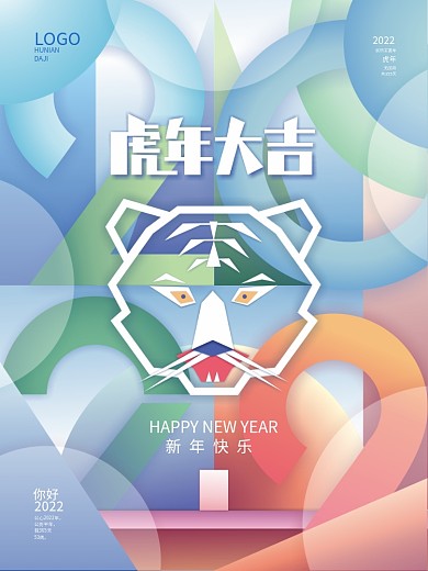 年度趋势虎年大吉几何美感海报