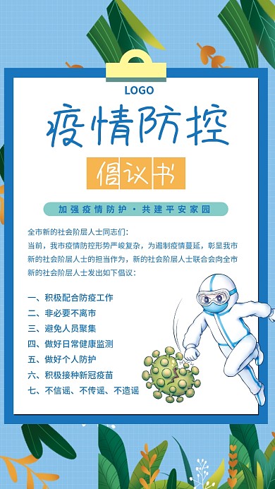 蓝色社区公司新冠疫情防控指南倡议书海报