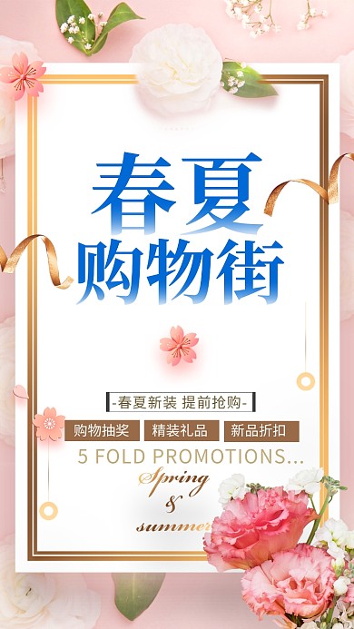 粉色清新简约春夏焕新手机促销海报