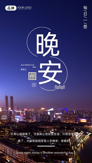 晚安城市日签摄影图海报