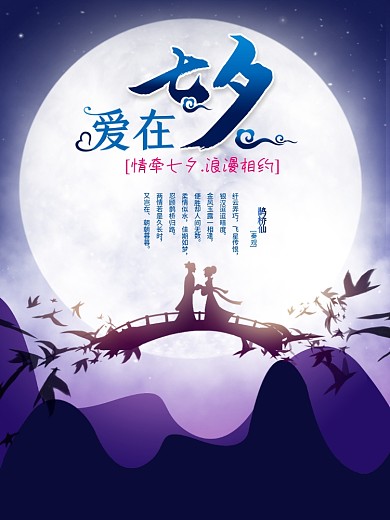 七夕牛郎织女月亮鹊桥海报