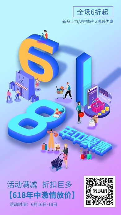618淘宝购物打折优惠活动海报
