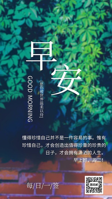 早安日签祝福手机海报