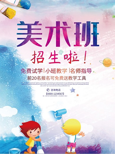 少儿美术班招生海报设计