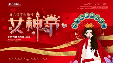 38妇女节通用促销红色主题插画风展板