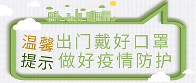 疫情防控戴好口罩绿色简约公众号首图