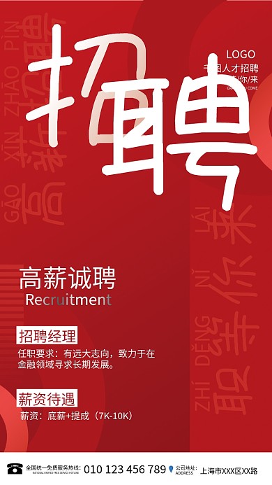 红色简约高薪招聘LOGO人才招聘广告海报