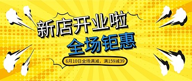 新店开业促销活动微信公众号素材图片