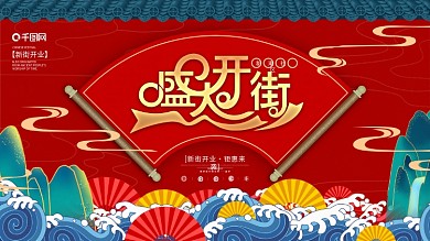 原创国潮风时尚商场商业街开业展板