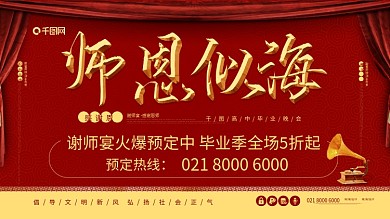 师恩似海感谢恩师谢师宴会喜庆展板