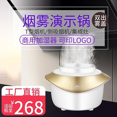 淘宝天猫演示锅烟雾锅主图模版