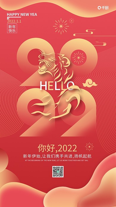 你好2022喜庆创意几何手机海报