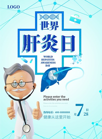 世界肝炎日海报
