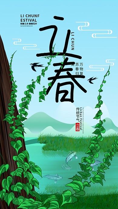 原创手绘二十四节气立春小清新手机海报