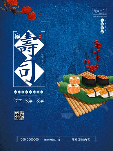 日料寿司美食海报设计