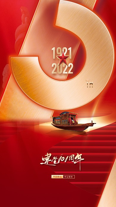 建党节101周年不忘初心牢记使命