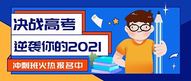 高考冲刺班公众号首图
