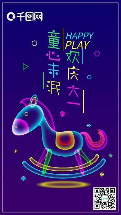 欢庆六一童心未泯幻想之光小木马手机用图