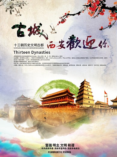 古城西安宣传海报