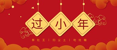 国风喜庆过小年公众号首图