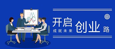 商务办公创业会议微信公众号素材图片