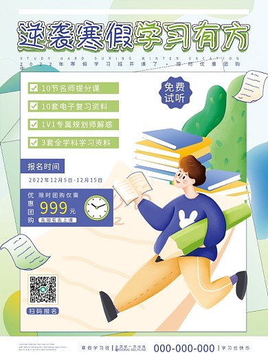 小清新教育培训寒假班招生促销宣传海报