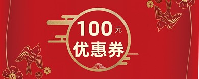 红色燕子剪纸优惠券