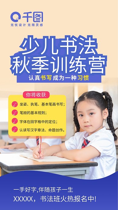 教育培训秋季书法训练营