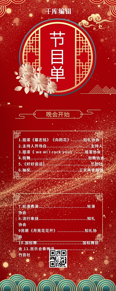 2021年晚会节目单红色营销长图