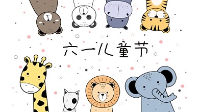 六一儿童节动物头像海报